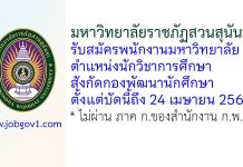 มหาวิทยาลัยราชภัฏสวนสุนันทา รับสมัครพนักงานมหาวิทยาลัย ตำแหน่งนักวิชาการศึกษา สังกัดกองพัฒนานักศึกษา