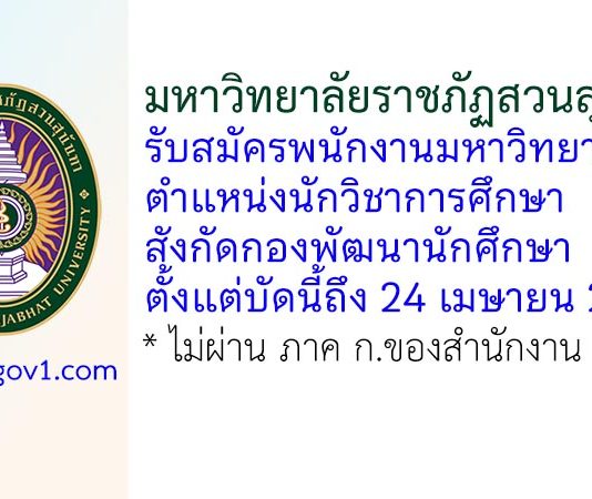 มหาวิทยาลัยราชภัฏสวนสุนันทา รับสมัครพนักงานมหาวิทยาลัย ตำแหน่งนักวิชาการศึกษา สังกัดกองพัฒนานักศึกษา