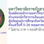 มหาวิทยาลัยราชภัฏสวนสุนันทา รับสมัครพนักงานมหาวิทยาลัย ตำแหน่งนักวิชาการเงินและบัญชี (อุดรธานี)