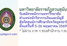 มหาวิทยาลัยราชภัฏสวนสุนันทา รับสมัครพนักงานมหาวิทยาลัย ตำแหน่งนักวิชาการเงินและบัญชี (อุดรธานี)
