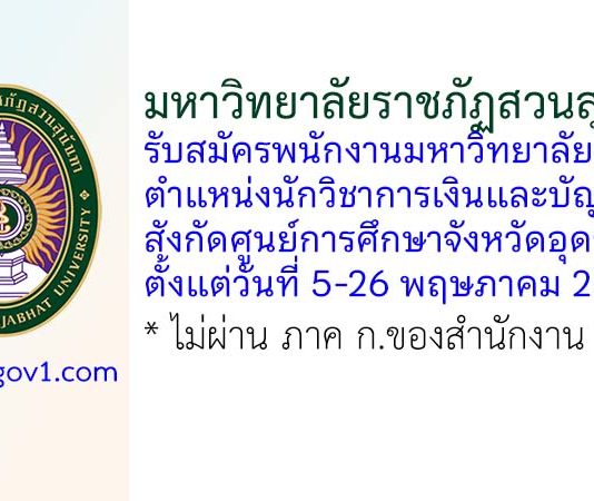 มหาวิทยาลัยราชภัฏสวนสุนันทา รับสมัครพนักงานมหาวิทยาลัย ตำแหน่งนักวิชาการเงินและบัญชี (อุดรธานี)