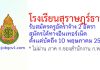 โรงเรียนสุราษฎร์ธานี รับสมัครครูอัตราจ้าง 2 อัตรา