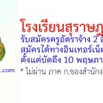 โรงเรียนสุราษฎร์ธานี รับสมัครครูอัตราจ้าง 2 อัตรา
