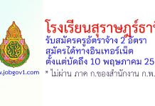 โรงเรียนสุราษฎร์ธานี รับสมัครครูอัตราจ้าง 2 อัตรา
