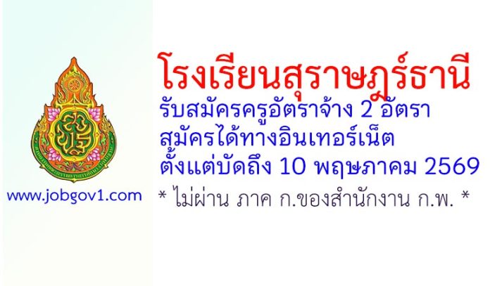 โรงเรียนสุราษฎร์ธานี รับสมัครครูอัตราจ้าง 2 อัตรา