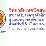 วิทยาลัยเทคนิคสุพรรณบุรี รับสมัครลูกจ้างชั่วคราว ตำแหน่งเจ้าหน้าที่งานธุรการ 2 อัตรา