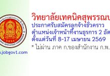 วิทยาลัยเทคนิคสุพรรณบุรี รับสมัครลูกจ้างชั่วคราว ตำแหน่งเจ้าหน้าที่งานธุรการ 2 อัตรา