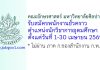 คณะอักษรศาสตร์ มหาวิทยาลัยศิลปากร รับสมัครพนักงานชั่วคราว ตำแหน่งนักวิชาการอุดมศึกษา