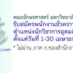 คณะอักษรศาสตร์ มหาวิทยาลัยศิลปากร รับสมัครพนักงานชั่วคราว ตำแหน่งนักวิชาการอุดมศึกษา