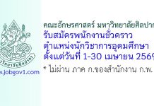 คณะอักษรศาสตร์ มหาวิทยาลัยศิลปากร รับสมัครพนักงานชั่วคราว ตำแหน่งนักวิชาการอุดมศึกษา