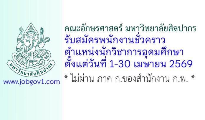 คณะอักษรศาสตร์ มหาวิทยาลัยศิลปากร รับสมัครพนักงานชั่วคราว ตำแหน่งนักวิชาการอุดมศึกษา