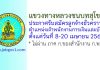 แขวงทางหลวงชนบทสุโขทัย รับสมัครลูกจ้างชั่วคราว ตำแหน่งเจ้าพนักงานการเงินและบัญชี