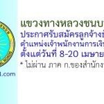 แขวงทางหลวงชนบทสุโขทัย รับสมัครลูกจ้างชั่วคราว ตำแหน่งเจ้าพนักงานการเงินและบัญชี
