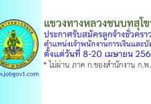แขวงทางหลวงชนบทสุโขทัย รับสมัครลูกจ้างชั่วคราว ตำแหน่งเจ้าพนักงานการเงินและบัญชี