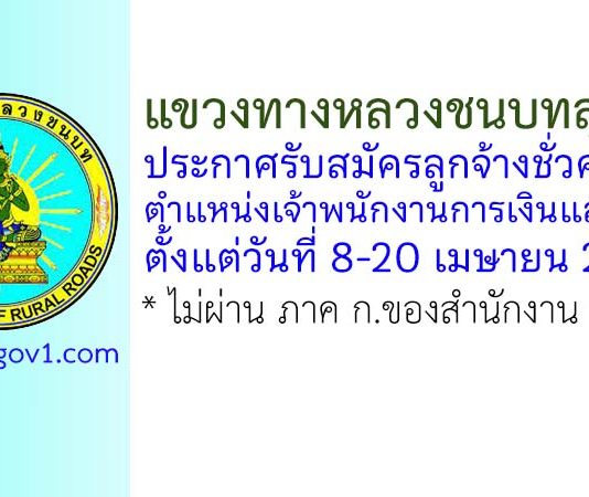 แขวงทางหลวงชนบทสุโขทัย รับสมัครลูกจ้างชั่วคราว ตำแหน่งเจ้าพนักงานการเงินและบัญชี