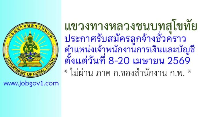 แขวงทางหลวงชนบทสุโขทัย รับสมัครลูกจ้างชั่วคราว ตำแหน่งเจ้าพนักงานการเงินและบัญชี