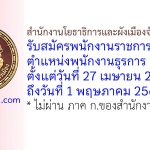 สำนักงานโยธาธิการและผังเมืองจังหวัดสุโขทัย รับสมัครพนักงานราชการทั่วไป ตำแหน่งพนักงานธุรการ