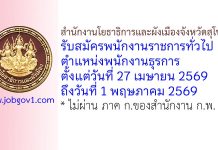 สำนักงานโยธาธิการและผังเมืองจังหวัดสุโขทัย รับสมัครพนักงานราชการทั่วไป ตำแหน่งพนักงานธุรการ