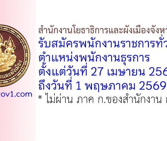 สำนักงานโยธาธิการและผังเมืองจังหวัดสุโขทัย รับสมัครพนักงานราชการทั่วไป ตำแหน่งพนักงานธุรการ