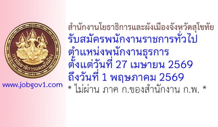 สำนักงานโยธาธิการและผังเมืองจังหวัดสุโขทัย รับสมัครพนักงานราชการทั่วไป ตำแหน่งพนักงานธุรการ
