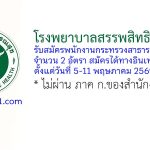 โรงพยาบาลสรรพสิทธิประสงค์ รับสมัครพนักงานกระทรวงสาธารณสุขทั่วไป 2 อัตรา