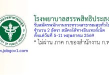 โรงพยาบาลสรรพสิทธิประสงค์ รับสมัครพนักงานกระทรวงสาธารณสุขทั่วไป 2 อัตรา