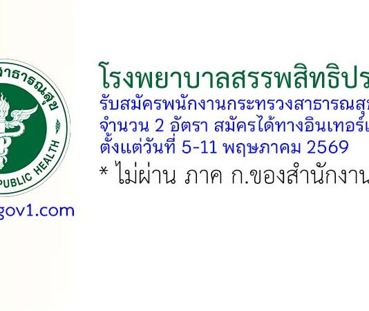 โรงพยาบาลสรรพสิทธิประสงค์ รับสมัครพนักงานกระทรวงสาธารณสุขทั่วไป 2 อัตรา
