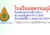 โรงเรียนสุพรรณภูมิ รับสมัครลูกจ้างเหมาบริการ ตำแหน่งครูอัตราจ้าง 2 อัตรา