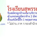 โรงเรียนสุพรรณภูมิ รับสมัครลูกจ้างเหมาบริการ ตำแหน่งครูอัตราจ้าง 2 อัตรา