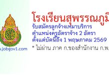 โรงเรียนสุพรรณภูมิ รับสมัครลูกจ้างเหมาบริการ ตำแหน่งครูอัตราจ้าง 2 อัตรา
