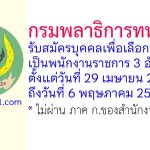 กรมพลาธิการทหารเรือ รับสมัครบุคคลเพื่อเลือกสรรเป็นพนักงานราชการ 3 อัตรา