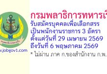 กรมพลาธิการทหารเรือ รับสมัครบุคคลเพื่อเลือกสรรเป็นพนักงานราชการ 3 อัตรา