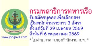 กรมพลาธิการทหารเรือ รับสมัครบุคคลเพื่อเลือกสรรเป็นพนักงานราชการ 3 อัตรา