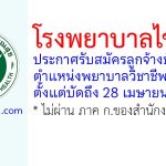 โรงพยาบาลไชยา รับสมัครลูกจ้างชั่วคราว ตำแหน่งพยาบาลวิชาชีพ 10 อัตรา