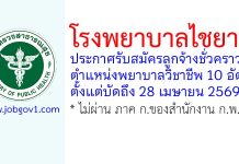 โรงพยาบาลไชยา รับสมัครลูกจ้างชั่วคราว ตำแหน่งพยาบาลวิชาชีพ 10 อัตรา