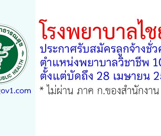 โรงพยาบาลไชยา รับสมัครลูกจ้างชั่วคราว ตำแหน่งพยาบาลวิชาชีพ 10 อัตรา