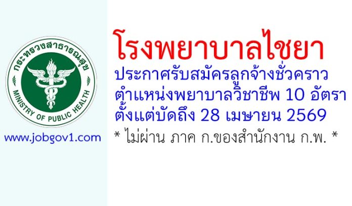 โรงพยาบาลไชยา รับสมัครลูกจ้างชั่วคราว ตำแหน่งพยาบาลวิชาชีพ 10 อัตรา