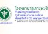 โรงพยาบาลเกาะพะงัน รับสมัครลูกจ้างชั่วคราว 4 อัตรา