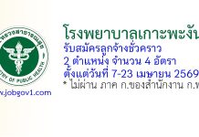 โรงพยาบาลเกาะพะงัน รับสมัครลูกจ้างชั่วคราว 4 อัตรา