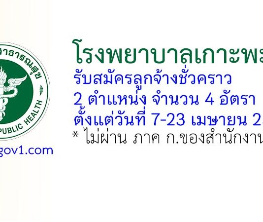 โรงพยาบาลเกาะพะงัน รับสมัครลูกจ้างชั่วคราว 4 อัตรา