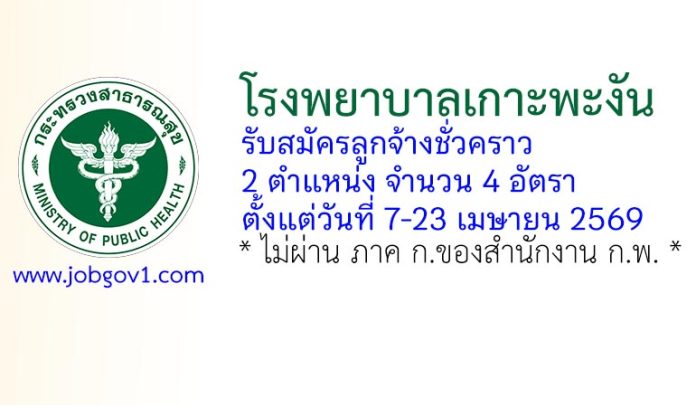 โรงพยาบาลเกาะพะงัน รับสมัครลูกจ้างชั่วคราว 4 อัตรา