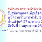 สำนักงาน สกร.ประจำจังหวัดสุราษฎร์ธานี รับสมัครบุคคลเพื่อเลือกสรรเป็นพนักงานราชการทั่วไป 3 อัตรา