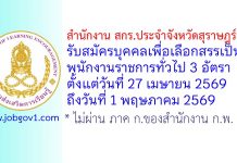 สำนักงาน สกร.ประจำจังหวัดสุราษฎร์ธานี รับสมัครบุคคลเพื่อเลือกสรรเป็นพนักงานราชการทั่วไป 3 อัตรา