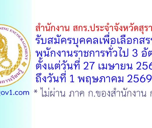 สำนักงาน สกร.ประจำจังหวัดสุราษฎร์ธานี รับสมัครบุคคลเพื่อเลือกสรรเป็นพนักงานราชการทั่วไป 3 อัตรา