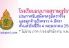 โรงเรียนอนุบาลสุราษฎร์ธานี รับสมัครครูอัตราจ้าง และลูกจ้างชั่วคราว 4 อัตรา