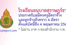 โรงเรียนอนุบาลสุราษฎร์ธานี รับสมัครครูอัตราจ้าง และลูกจ้างชั่วคราว 4 อัตรา