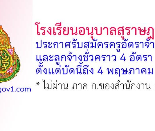 โรงเรียนอนุบาลสุราษฎร์ธานี รับสมัครครูอัตราจ้าง และลูกจ้างชั่วคราว 4 อัตรา