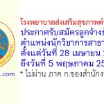 โรงพยาบาลส่งเสริมสุขภาพตำบลท่าทอง รับสมัครลูกจ้างชั่วคราว ตำแหน่งนักวิชาการสาธารณสุข