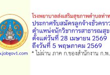 โรงพยาบาลส่งเสริมสุขภาพตำบลท่าทอง รับสมัครลูกจ้างชั่วคราว ตำแหน่งนักวิชาการสาธารณสุข