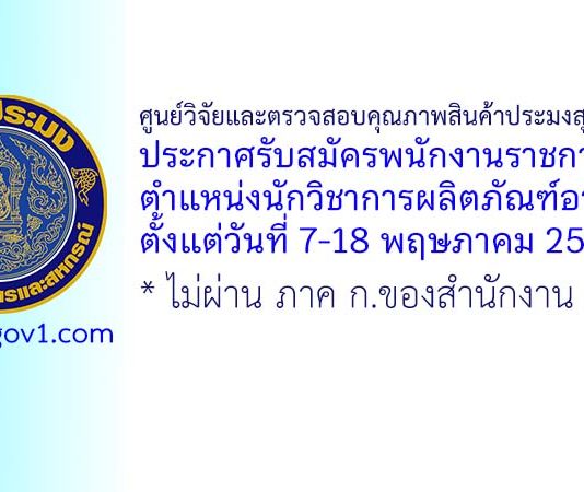 ศูนย์วิจัยและตรวจสอบคุณภาพสินค้าประมงสุราษฎร์ธานี รับสมัครพนักงานราชการทั่วไป ตำแหน่งนักวิชาการผลิตภัณฑ์อาหาร
